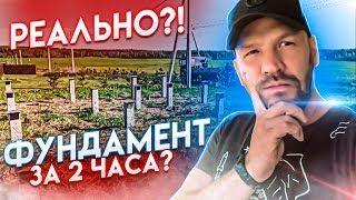 НЕ ВЕРЮ СВОИМ ГЛАЗАМ / ФУНДАМЕНТ ЗА ДВА ЧАСА / ГОТОВЛЮ НА ОГНЕ