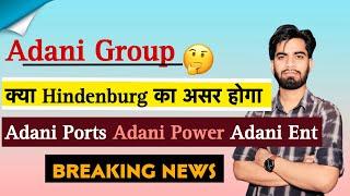 Adani Group  क्या Hindenburg का असर पडेगा ? Adani Ports • Adani Power • Adani Ent • Breaking News