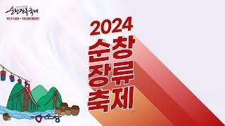 2024 "제19회 순창장류축제" 세계인의 입맛! 순창에 푹! 빠지다!