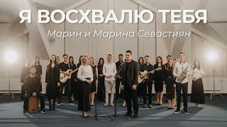 Я восхвалю Тебя | ​Марин и Марина Севастиян (Official Video) | Христианские Песни