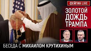 ЗОЛОТОЙ ДОЖДЬ ДЛЯ ТРАМПА. БЕСЕДА С МИХАИЛОМ КРУТИХИНЫМ