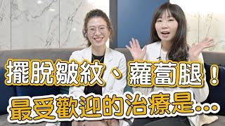 施打肉毒桿菌來改善動態紋路！王奕雯醫師及黃韵婷醫師告訴大家打肉毒桿菌有什麼需要注意的地方。