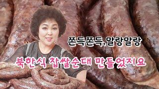 오늘은 북한식 찹쌀순대 만드는 날, 쫀득쫀득 찹쌀순대