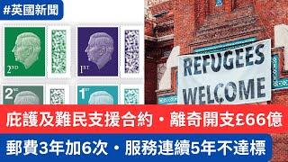 郵費3年內加6次，但服務連續5年不達標・庇護及難民支援合約，開支達£66億  #英國新聞 #英國移民