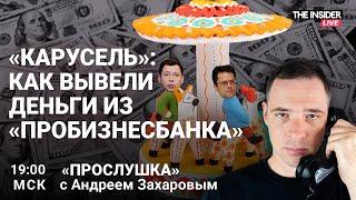 «Пробизнесбанк»: «Валькирия», ФБК и Кац | Рынок «решал» в России | Прослушка