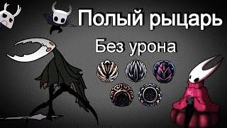 Полый рыцарь без урона [Маг/физ билд]. Hollow Knight Взрослый Сосуд.