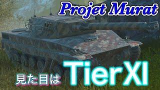 【Wotb実況】目指すはUnicum ~Noob戦車長の黙示録~《Projet Murat》Part74