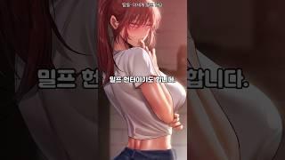 웹툰에 나오는 "밀프" 무슨 뜻일까?