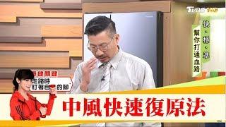 2週神恢復！40歲中風過來人傳授快速復原法 健康2.0