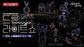 [4K 풀버전] 올림픽 신유빈 김예지 김우진 박혜정 완벽 재현 | 2036 서울올림픽 유치 기원 | 4K Drone show | 2024 하반기 한강 불빛 공연 5회차