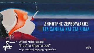 Δημήτρης Ζερβουδάκης - Παρ'τα βήματά σου (Official Audio Release HQ)