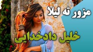 موزیک بلوچی مزور ته لیلا از خلیل دادخدایی