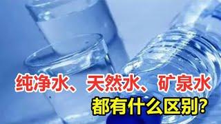 纯净水、天然水、矿泉水都有啥区别？哪种水最值得人们喝？