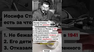 Иосиф Сталин, бывший Глава правительства СССР #хопорт #новости #будущее #перспектива #выборы2025