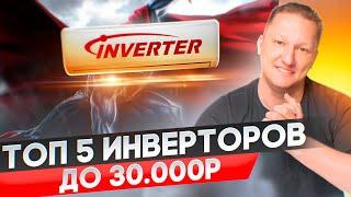 Топ 5 инверторных кондиционеров до 30 000р. Они точно стоят своих денег.