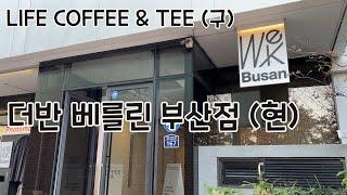 부산 광안리 달맞이 고개 뷰 맛집 카페 | (구) LIFE COFFEE&TEE | (현) 더반 베를린 부산점