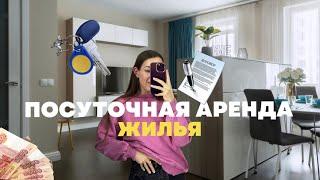 Что такое посуточная аренда жилья? Мой путь с 0 до 300 000₽/месяц