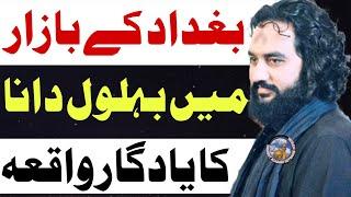 Baghdaad K Bazar Me Janab E Behlol Dana Ka Yadgaar Waqia / Zakir Sardar Waseem Abbas Baloch