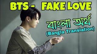 BTS - FAKE LOVE (Bangla Lyrics/Subtitle with MV)