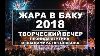 ЖАРА В БАКУ 2018 / Концерт / Эфир 10.08.18