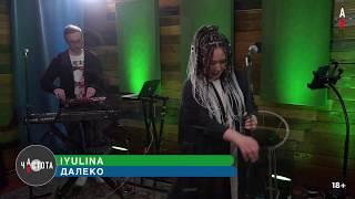 IYULINA - Далеко.Live @ Частота (ITV by Galernaya20)