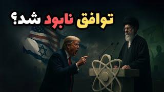 خامنه‌ای شکست مذاکرات رو اعلام کرد؟ جنگ با آمریکا نزدیکه؟