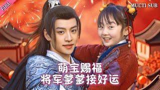 [MULTI SUB]Popular short drama for cute kids "General Daddy Catches Good Luck" is now online