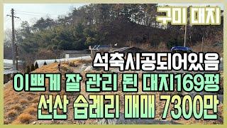 구미 토지, 선산읍 습례리 대지 석축시공과, 잔디, 조경수 관리 잘되어있는, 주말농장이나 건축가능한 대지 매매 7300만