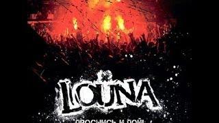 Louna - DVD "Проснись и пой!" Часть 1