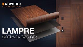 Lampre - Формула захисту для вуличних дверей