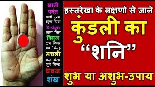 हस्तरेखा के लक्षणो से जाने कुंडली का "शनि" शुभ या अशुभ एवं उपाय | HastRekha | Palmistry