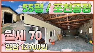 [매물번호615] 저렴한 공장,창고 임대 / 보증금 700만원, 월70만원 / 010-2086-8253 / 임대면적 55평 / 금현리 위치 / 사무실 구비 / 고모ic 10분