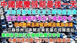 中國國慶假期最後一天，京哈高速又堵車北京大媽情緒崩潰。浙江復興號超員嚴重，列車長下逐客令。江蘇徐州火車開走乘客還在排隊進站。中國高速免費今晚24點結束。