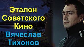 Вячеслав Тихонов - Эталон советского кино