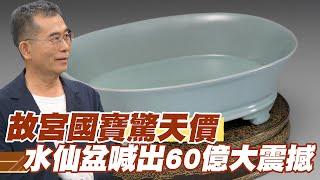 【精華版】故宮國寶驚天價！水仙盆喊出60億大震撼！