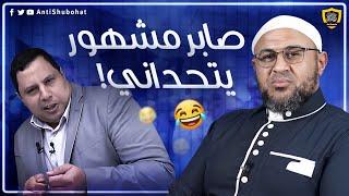 صابر مشهور يصرخ مجددًا من قناة مكافح الشبهات - الضحك مسموح 
