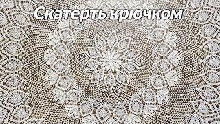 Скатерть крючком, Лусиана, часть 1 из 8 (1-16 ряд)