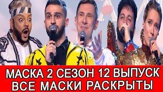 "МАСКА" 2 СЕЗОН 12 ВЫПУСК ФИНАЛ | КРОКОДИЛ СТАЛ ПОБЕДИТЕЛЕМ ШОУ "МАСКА" | ДЖОНИ КРОКОДИЛ