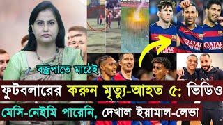 যা পারেননি মেসি-নেইমার-সুয়ারেজরা, সেটাই করে দেখাল ইয়ামাল-লেভা-রাফিনিয়ারা | Jago Football