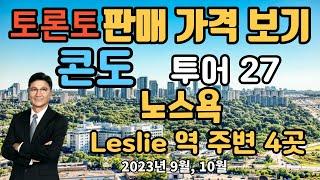 토론토 부동산 | 콘도 투어 27 | 판매 가격 보기| 노스욕 , Leslie역 주변 4곳.