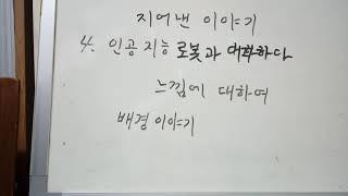 다성 4 : 인공지능 로봇과 만나다