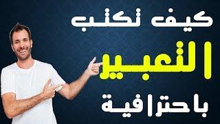 ذاكر صح(12) - كيف تكتب موضوع تعبير؟! باحترافية - وتضمن الدرجة النهائية؟-