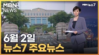 김주하 앵커가 전하는 6월 2일 MBN 뉴스7 주요뉴스 [MBN 뉴스7]