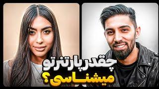 How Well Do You Know Your Partner - Soheil x Shabnam | چقدر پارتنرتو میشناسی؟