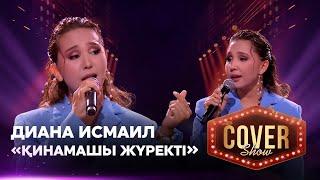 Диана Исмаил – «Қинамашы жүректі» / COVER SHOW 4 / КАВЕР ШОУ 4