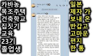 카바농 목조주택 건축학교 23기 내손으로 집짓기 교육 일본 사는 졸업생 인사 편지 -내손으로내집짓기  이동식 농막 체류형 쉼터 만들기- 직접 손수 작은집 나무집 짓기  셀프 건축