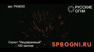 Салют "Неудержимый" - 100 залпов (калибр 0.8") РУССКИЕ ОГНИ арт. PK8030