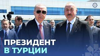Президент Ильхам Алиев прибыл с рабочим визитом в Турцию
