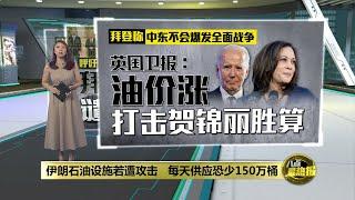 伊朗石油设施若遭攻击   每天供应恐少150万桶 | 八点最热报 04/10/2024