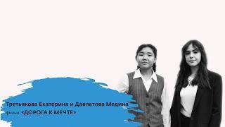 Дорога к мечте - Медина Давлетова, Екатерина Третьякова